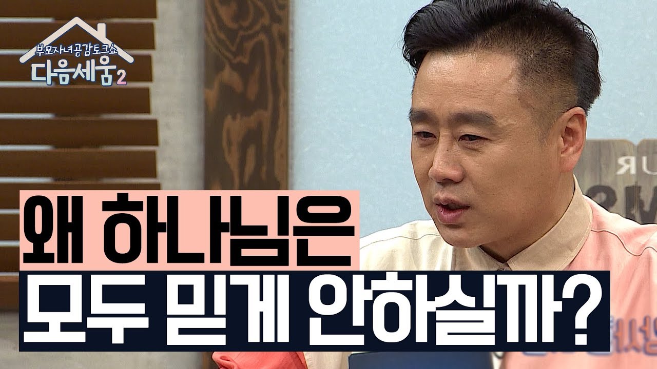 왜 하나님은 모두 믿게 안하실까 (이광기 간증)