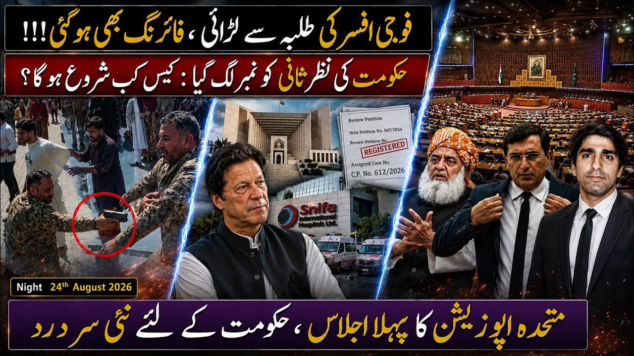 Army Officer&ndash;Students Clash | Firing Reported | Govt Review Plea Gets Number | Opposition&rsquo;s Big Move