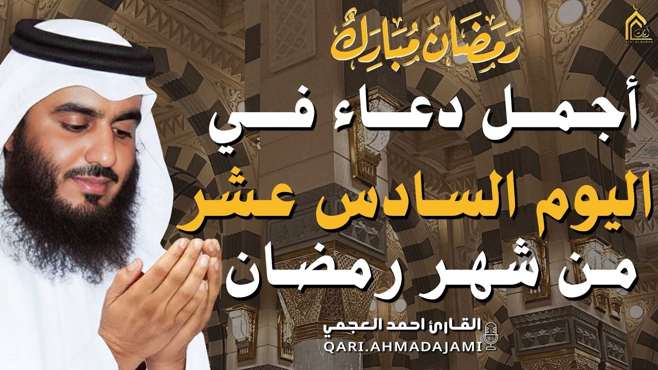 دعاء بصوت احمد العجمي في كل صباح ومساء من شهر رمضان 🤲 بنية الرزق والشفاء وتيسير الأمور وقضاء الحوائج