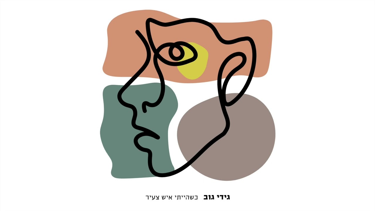 גידי גוב - כשהייתי איש צעיר