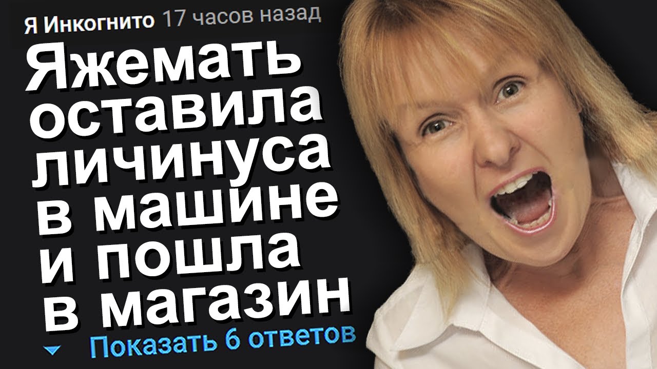 ЯЖЕМАТЬ ОСТАВИЛА ЛИЧИНУСА В МАШИНЕ И ПОШЛА В МАГАЗИН. ЯЖЕМАТЬ ИСТОРИИ.