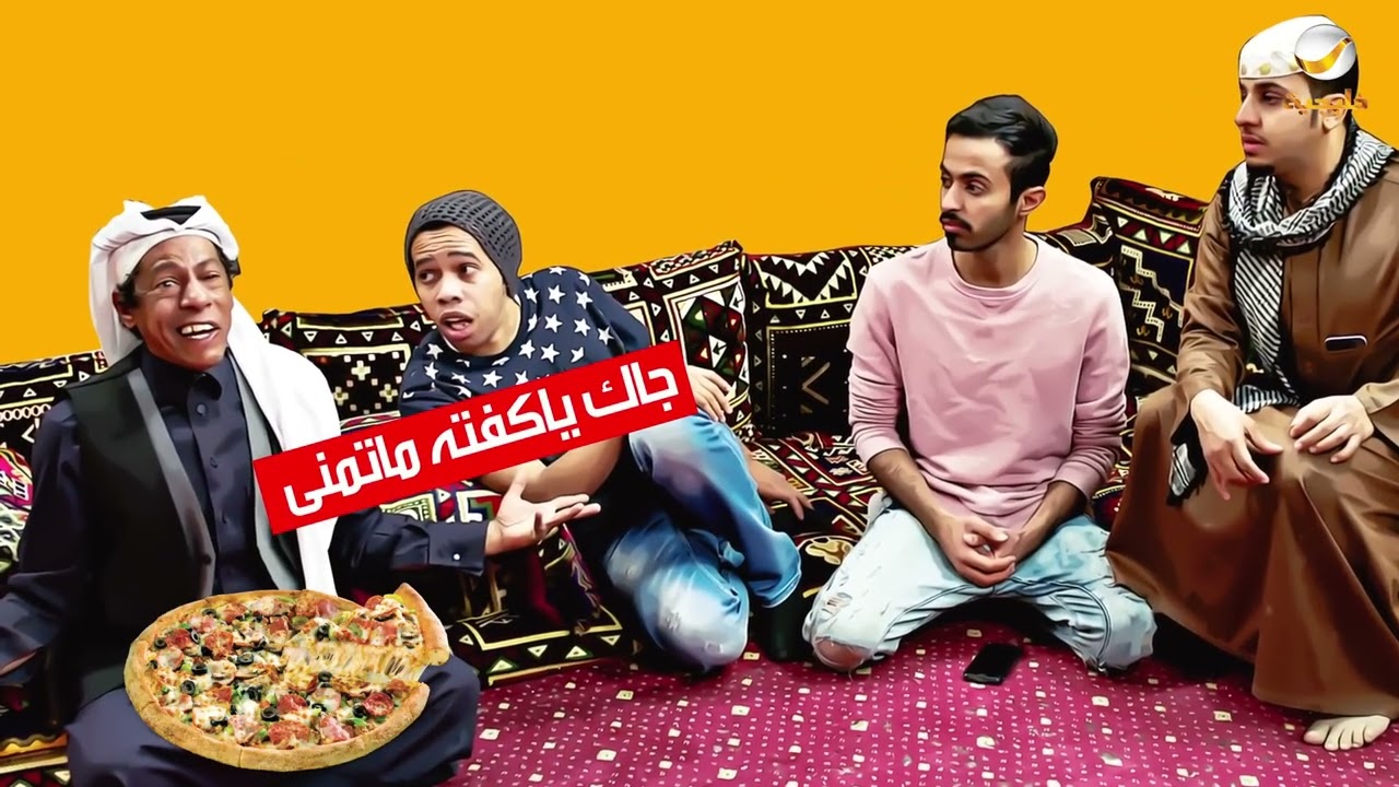 مسلسل شباب البومب - حلقة زودتوها