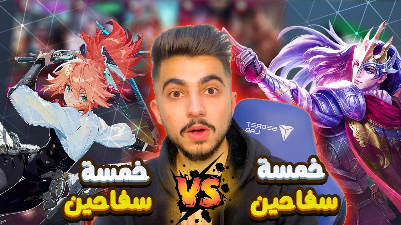 موبايل ليجند : 5 سفاحين VS سفاحين 5 | سلسلة جديدة 😍 !
