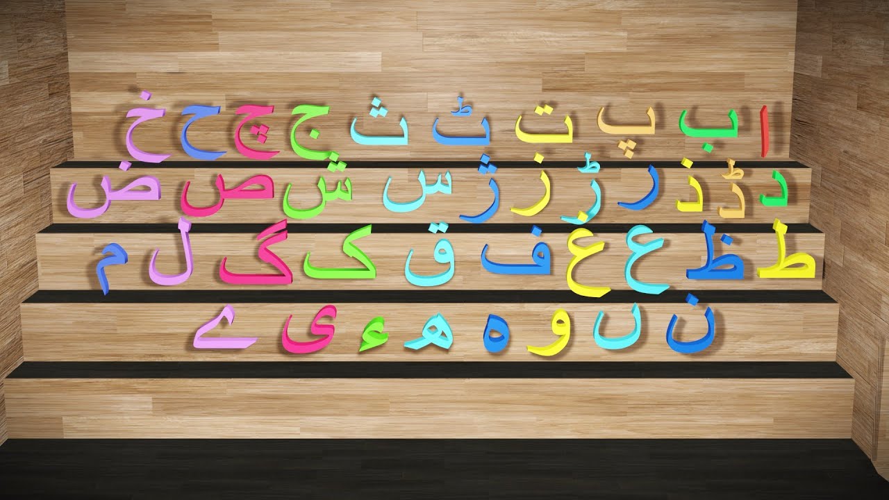 Urdu alphabet Dance | اردو حروف تہجی
