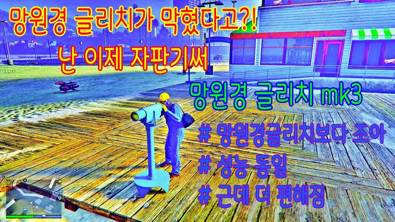 🚫패치됨 (GTA온라인) 망원경글리치 mk3 자판기 글리치1 복장글리치 ep.14 [막힌 망원경글리치, 침대글리치 대처법4] 가면+모자+안경까지 겹쳐써보자~