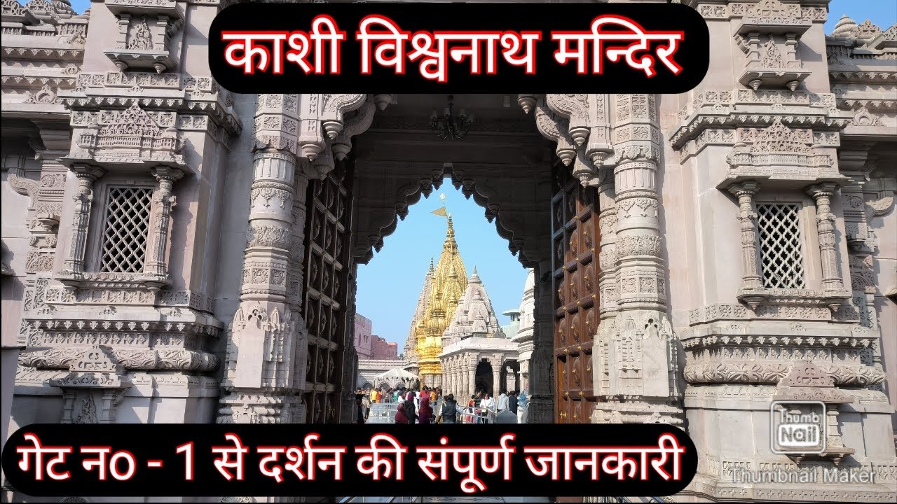 Kashi Vishwanath Mandir Gate no -1 full Details काशी विश्वनाथ मन्दिर मे दर्शन की सम्पूर्ण जानकारी