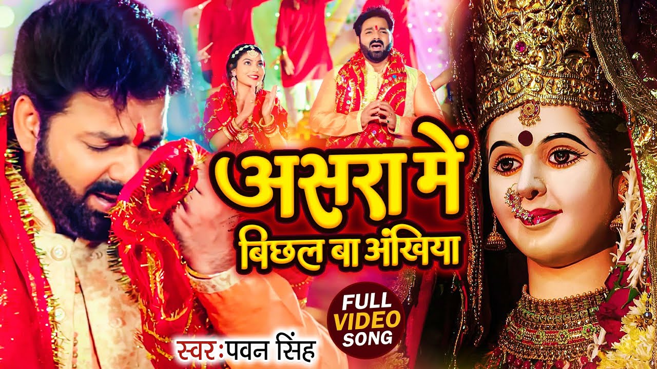 Navratri Bhakti Song 2025 | Pawan Singh Asra Me Bichal Ba Ankhiya | असरा में बिछल | Hits Devi Geet