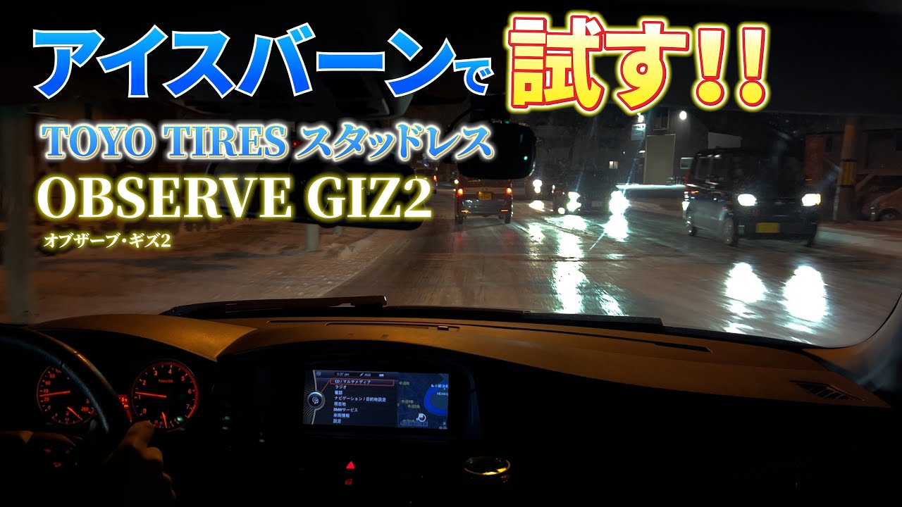 アイスバーンでTOYOスタッドレスを試す！OBSERVE GIZ2