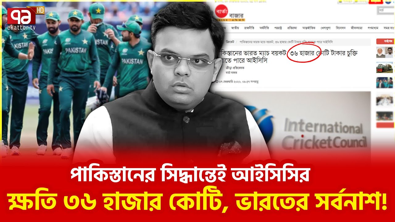 পাকিস্তানকে অনুরোধের পর অনুরোধ করা হচ্ছে | ICC | Cicket | Ekattor TV