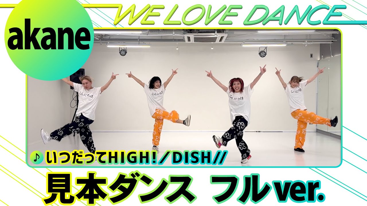 DISH//「いつだってHIGH！」【LOVEダン2024】見本ダンス フルVer.＜振付師 akane＞