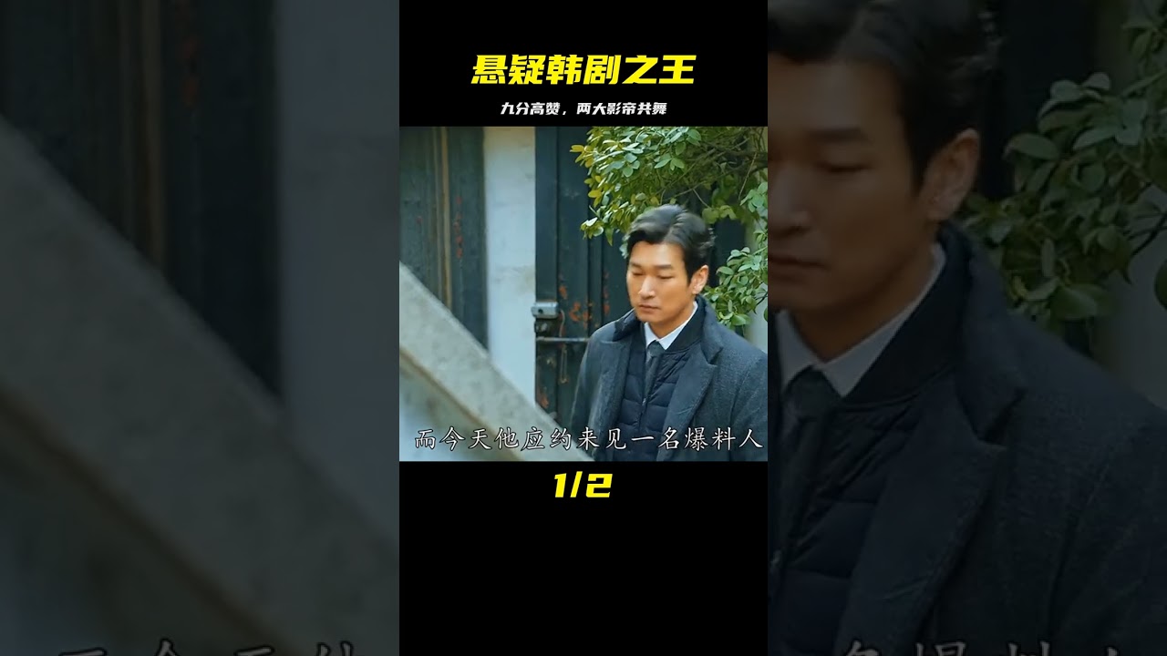 近20萬人打出9.3的高分，懸疑韓劇的天花板，兩大影帝共同飆戲 #吉吉聊電影 #電影解說 #懸疑 #電影 #解說