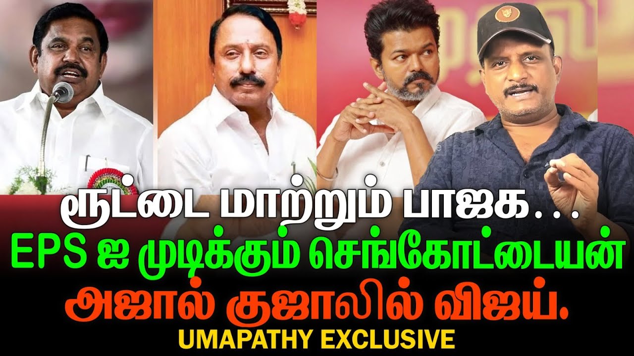ரூட்டை மாற்றும் பாஜகEP S ஐ முடிக்கும் செங்கோட்டையன்|அஜால் குஜாலில் விஜய்| UMAPATHY EXCLUSIVE