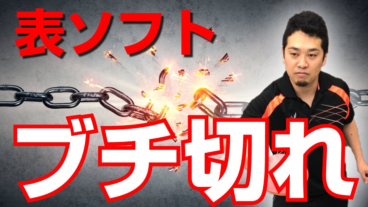 【卓球ツブch】[表ソフト技術]バック表のブチ切れツッツキのコツ