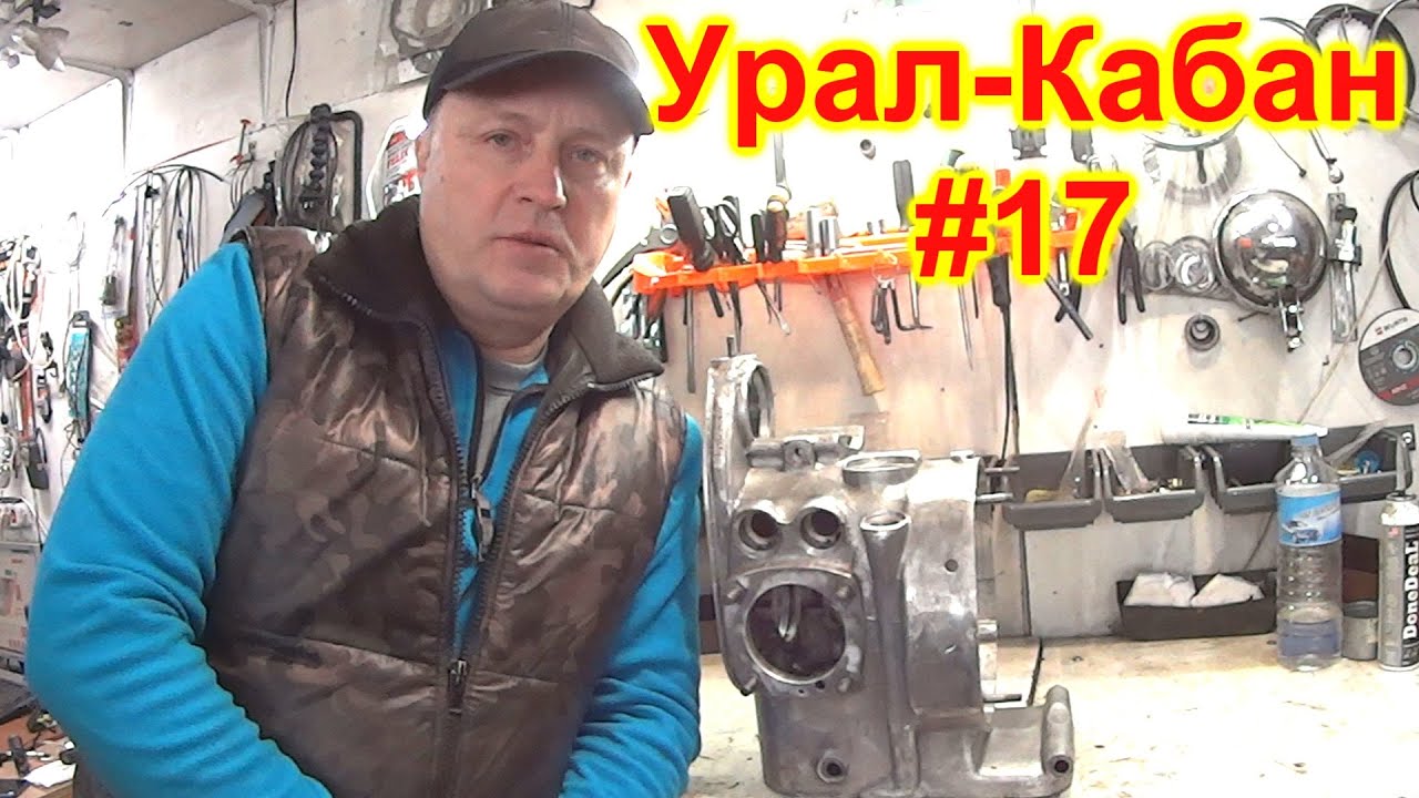 НАЧАЛ СБОРКУ МОТОРА Урал - Кабан. Ч. 1.