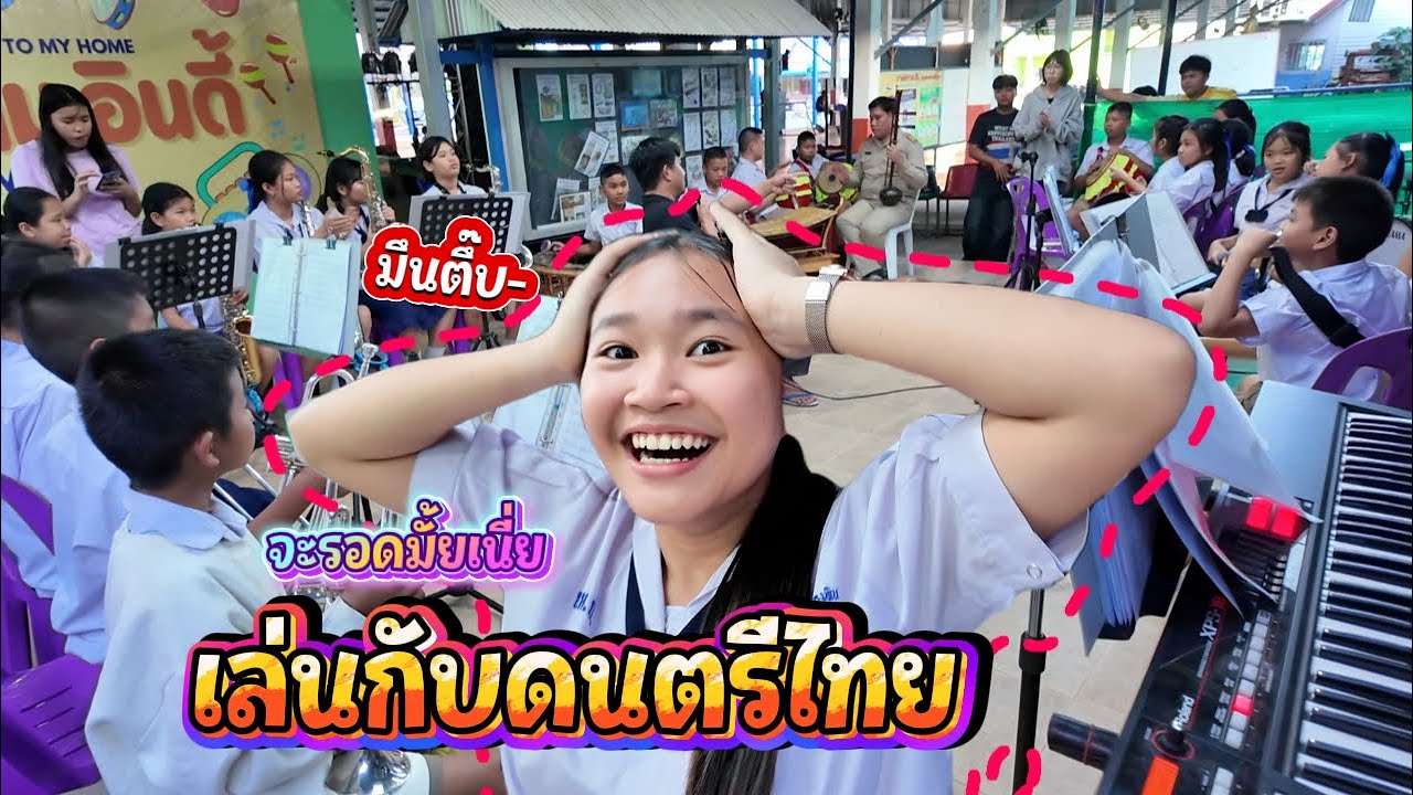 เมื่อคอมโบ้ x ดนตรีไทย จะไปรอดรึเปล่า || โปรเจคปลุกใจ Ep.12