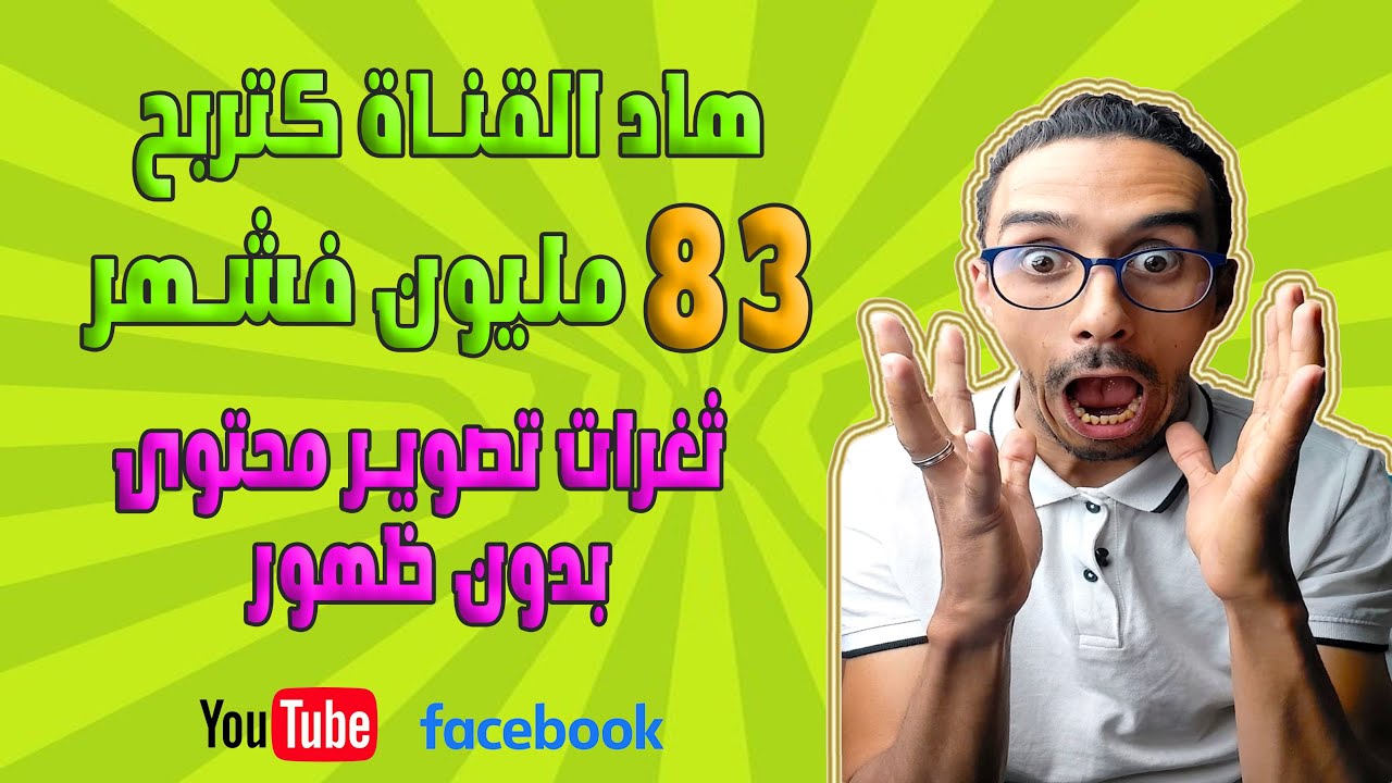 ستة أفكار لإنشاء قناة يوتوب بدون ظهور فقط بنسخ ولصق، طرق سهلة وأرباح تصل لخمسة آلاف دولار شهريا