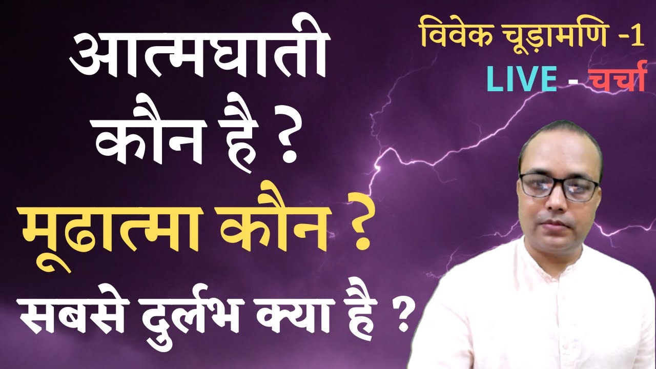 आत्मघाती कौन है ? मूढात्मा कौन ? सबसे दुर्लभ क्या है ? LIVE - चर्चा