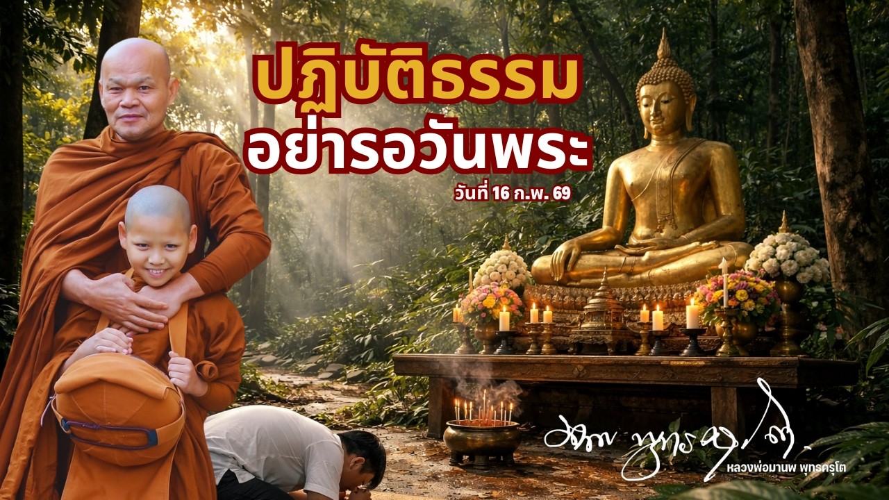 ปฏิบัติธรรม อย่ารอแค่วันพระ  (16 ก.พ. 69)