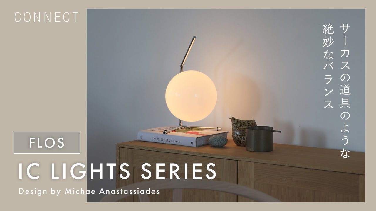 FLOS（フロス） / IC LIGHTS（アイシーライト）シリーズについて　サーカスの道具のような絶妙なバランスのデザイン