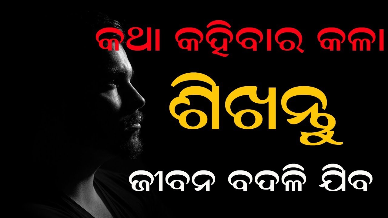 Katha Kahibara Kala Sikhantu !!Odia Motivational Video !!Katha Karibara Kousala!! Odisha Cartoon TV
