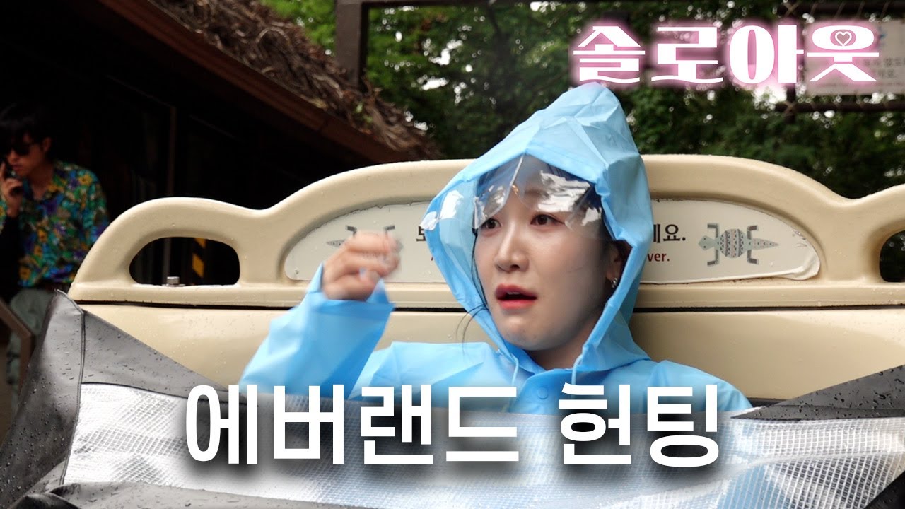 [솔로아웃] 에버랜드에서 헌팅 어때⁉️ | 현직 폭스걸의 또 다른 성공을 위하여 🙏