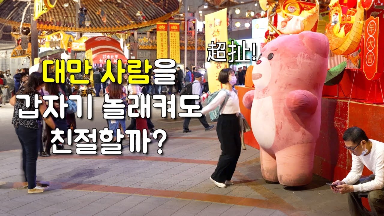 (몰카) 친절한 대만 사람들 깜짝 놀래켰을 때 반응. 대만 타이베이편