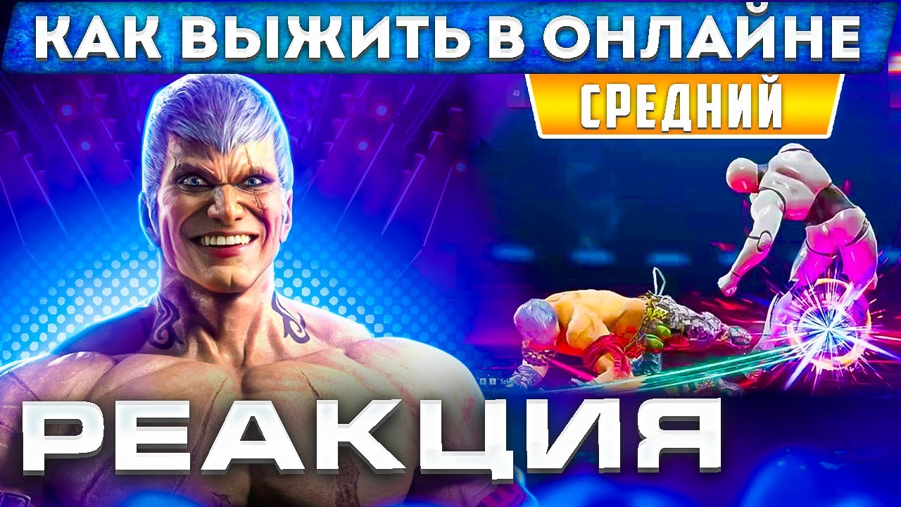 КАК РАБОТАЕТ РЕАКЦИЯ В ФАЙТИНГАХ? ПОЧЕМУ УДАРЫ НЕ РЕАКТЯТСЯ? |  Выжить в онлайне №9.