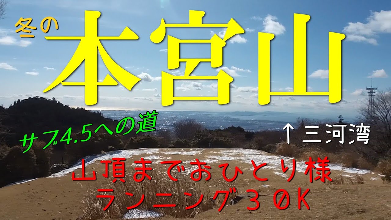 【おひとり様30K・目指せサブ4.5】冬の本宮山山頂まで30km走・愛知県新城市