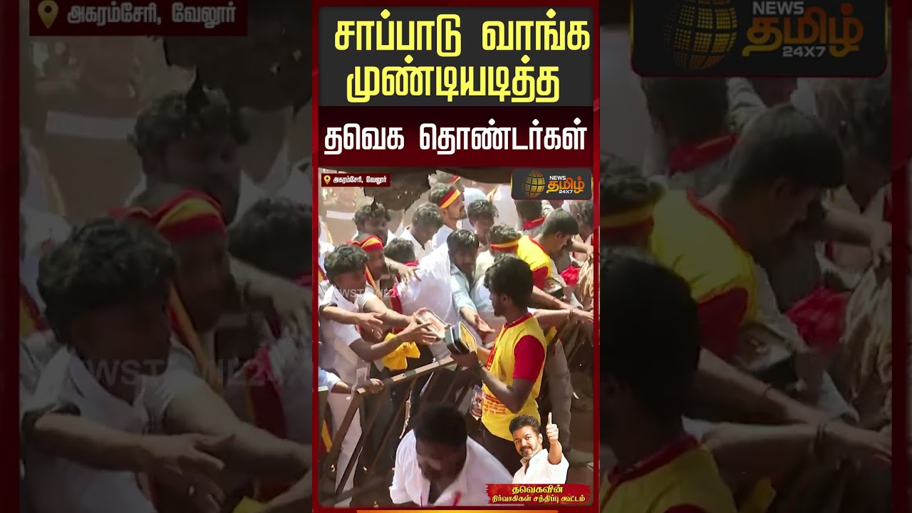 Tvk Vijay Vellore | சாப்பாடு வாங்க முண்டியடித்ததவெக தொண்டர்கள்..!! #vijayspeech