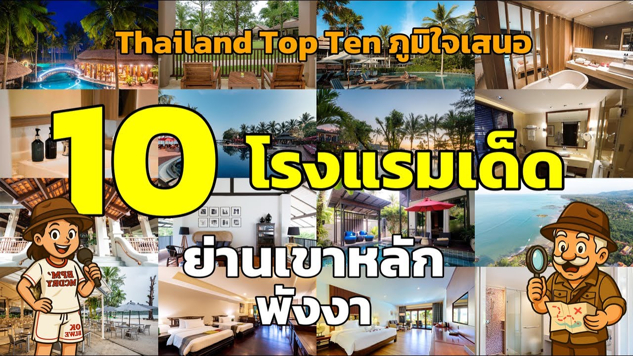🔟 10 อันดับโรงแรมสุดหรูกับบรรยากาศที่เขาหลัก พังงา ที่คุณต้องไปสัมผัส! 🌴✨ #โรงแรมเขาหลัก #โรงแรมพังง