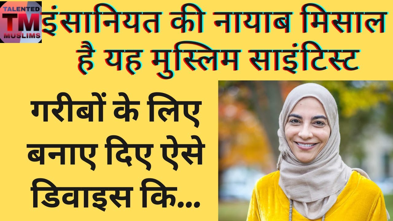गरीबों की मसीहा है यह साइंटिस्ट, पूरी कहानी। Hayat Sindi। Dr Hayat Sindi। Hayat al Sindi।