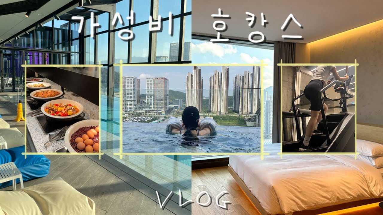 [VLOG] 4성급 20만원대 호캉스! | 가성비 호텔 추천 | 야외온수풀, 헬스장, 조식,,, 24시간이 모잘라