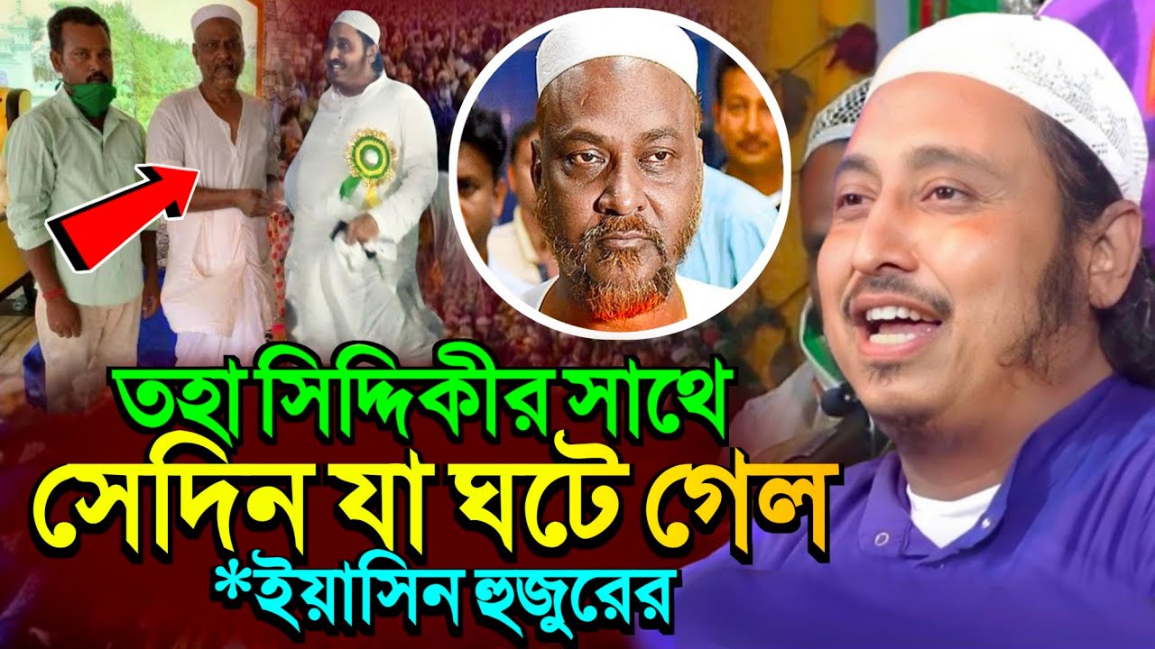 সেদিন তোহা সিদ্দিকীর সাথে একি কেলেঙ্কারি ঘটল ইয়াসিন হুজুরের┇Yasin Ali Waz┇ইয়াসিন আলী ওয়াজ┇#waz 