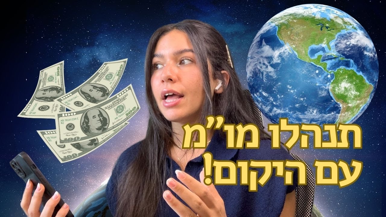 ככה תנהלו משא ומתן עם היקום!