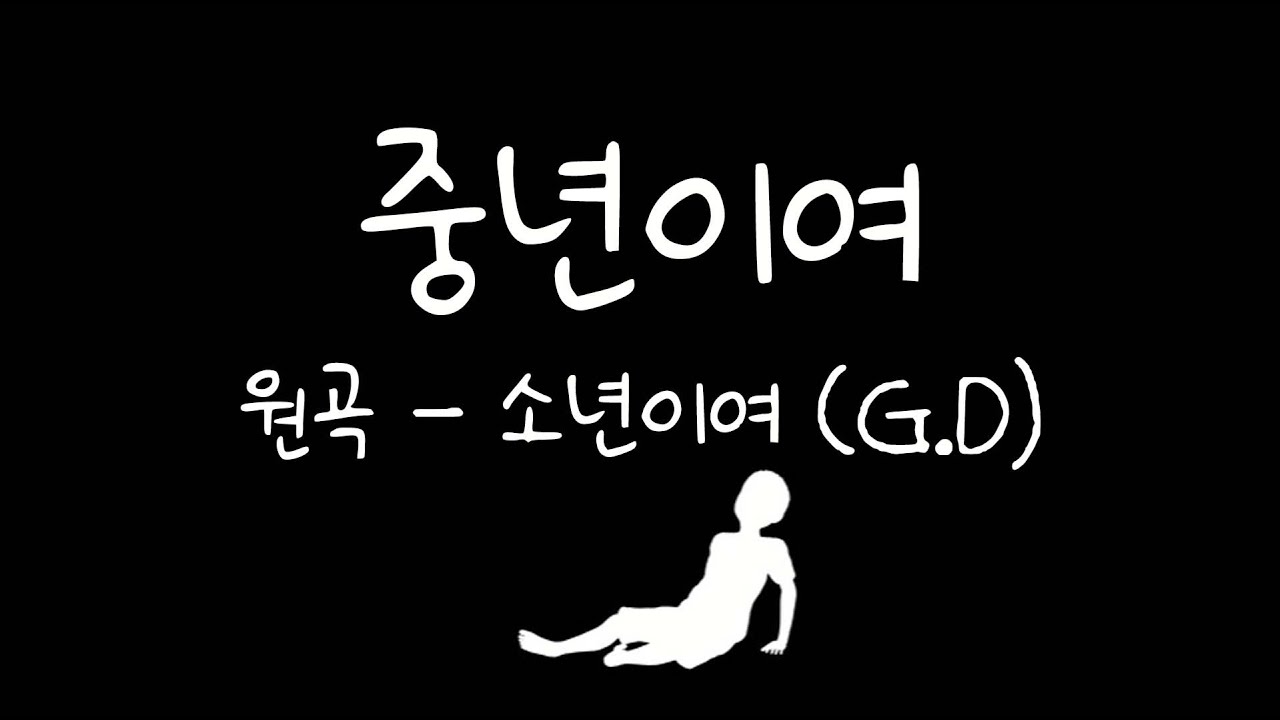 중년이여 - 