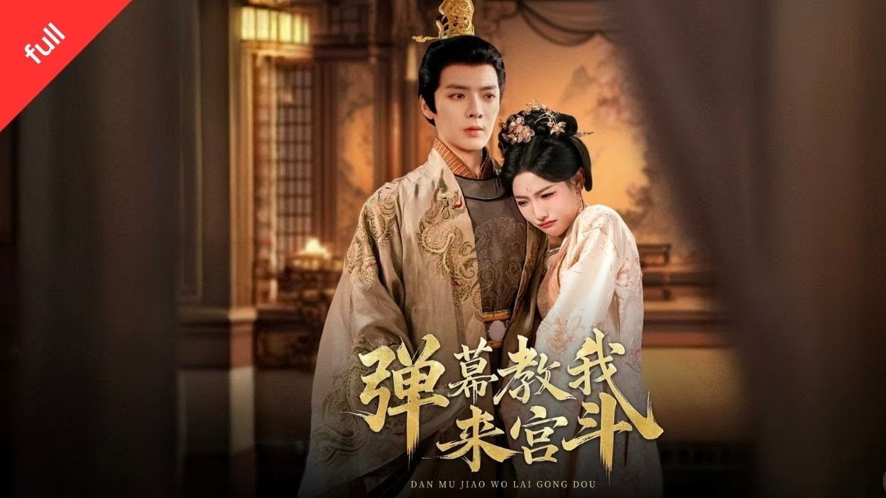 MULTI SUB]【完整版】《彈幕教我來宮鬥》被迫害後我覺醒彈幕視角：預判所有陰謀，成了冷面帝王的白月光#短剧推荐 #短剧全集 #movie #短剧