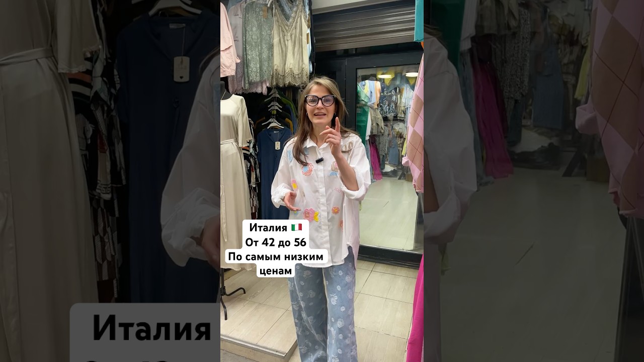 ИТАЛИЯ🇮🇹ДЖИНСЫ, РУБАШКИ, ПЛАТЬЯ🔥Опт и Розница От 42 до 56👍Садовод.Москва