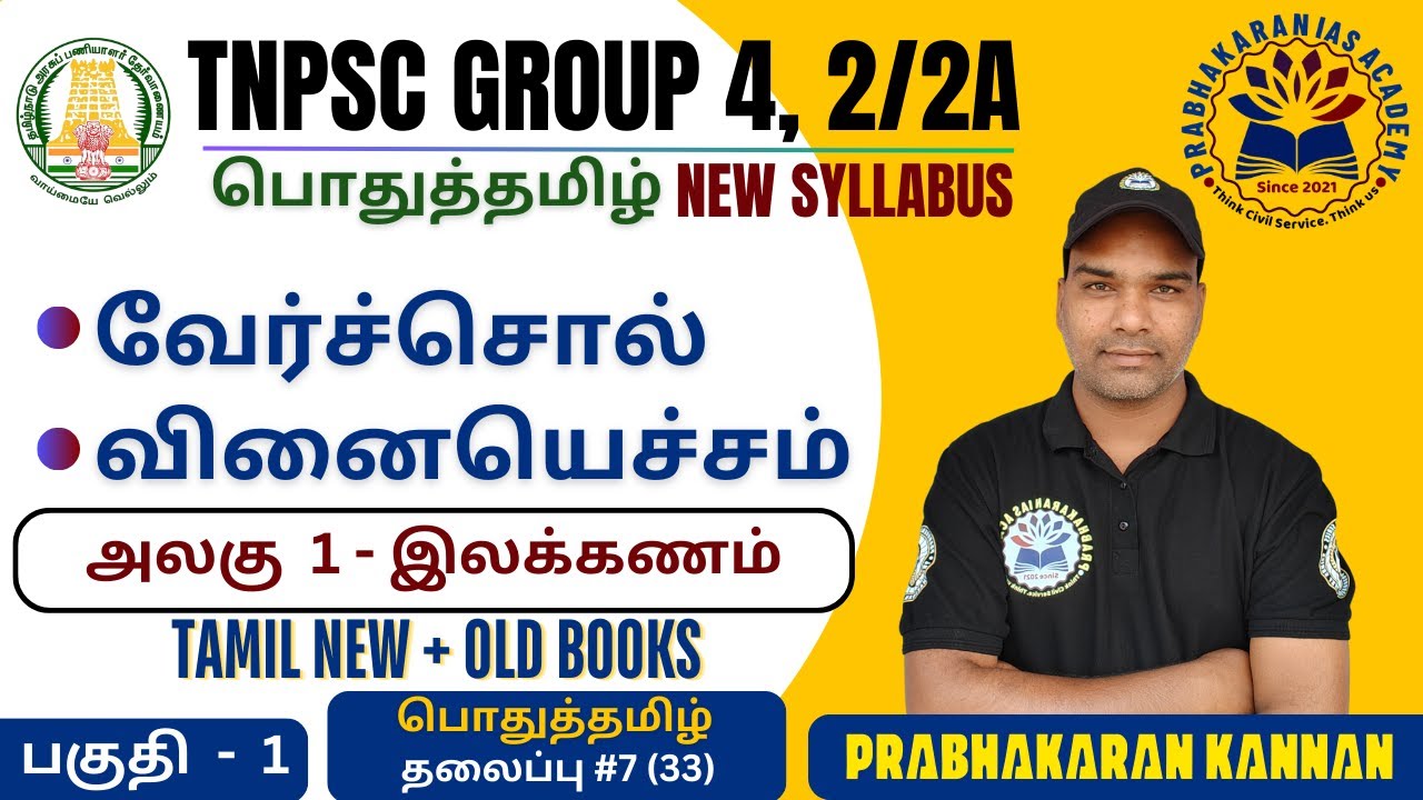 TNPSC GROUP 4 VAO | வேர்ச்சொல் அறிதல் | வினையெச்சம் | வினை எச்சம் | எச்சவினை | TNPSC GROUP 2 | TAMIL
