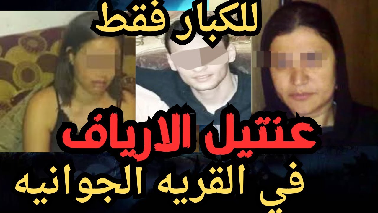 عنتيل الارياف في القريه اقذر قصه هتسمعها في حياتك
