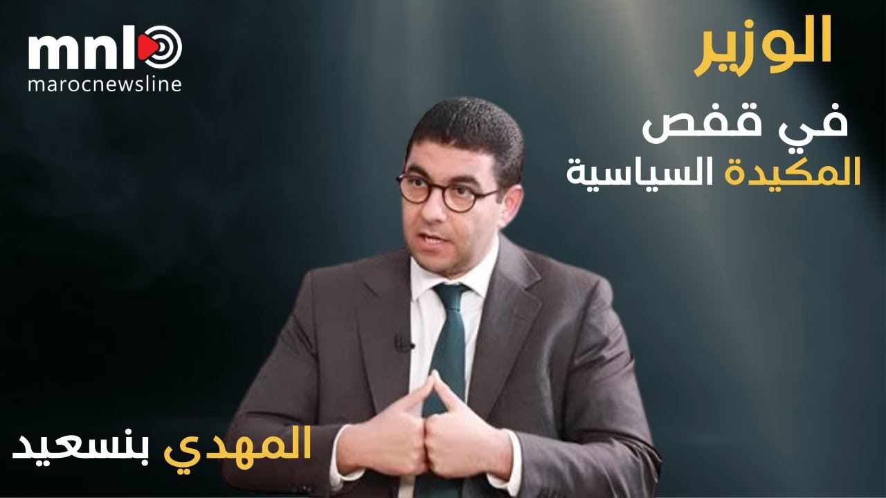 إشاعات خطيرة تلاحق الوزير المهدي بنسعيد ...  من هم المروجون ... وما الهدف   ؟؟؟؟