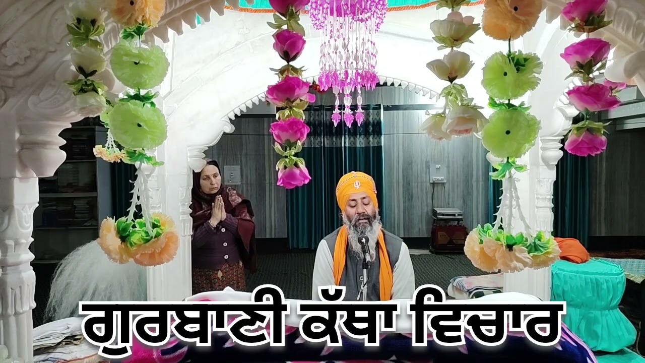 ਗੁਰਬਾਣੀ ਕੱਥਾ ਵਿਚਾਰ 🙏🏻🙏🏻