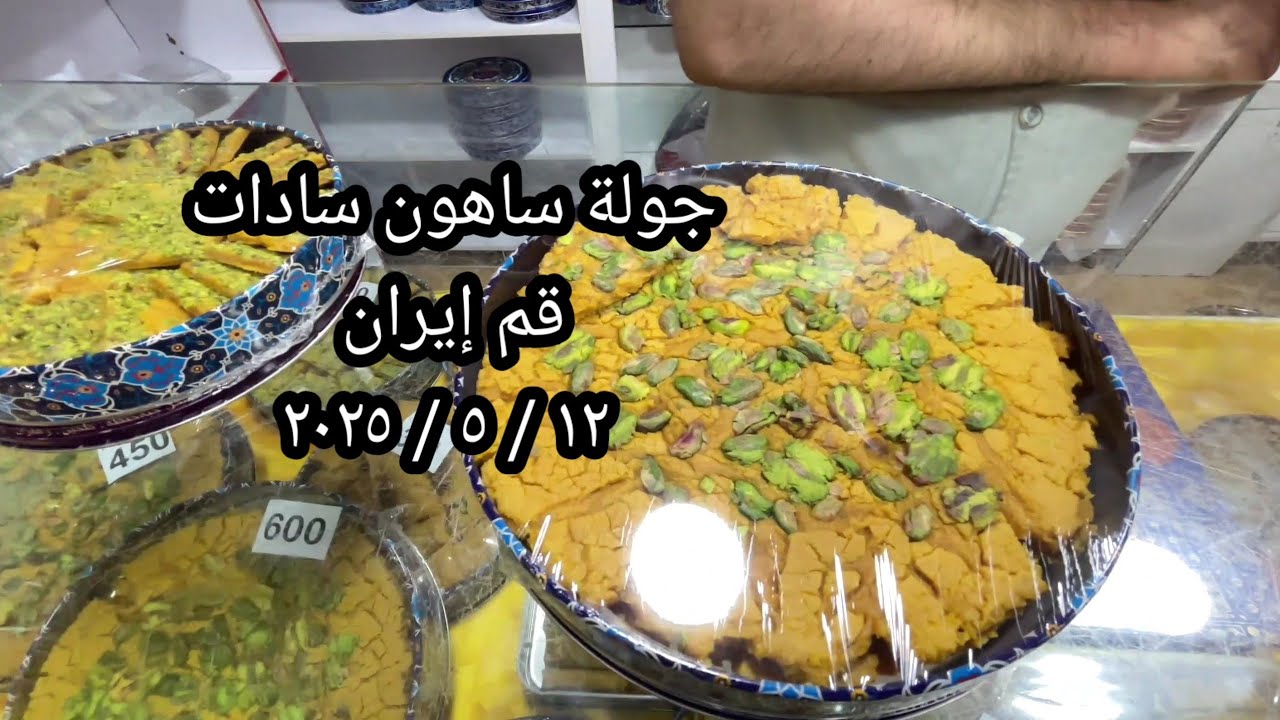 جولة ساهون سادات في قم إيران ١٢/٥/٢٠٢٥