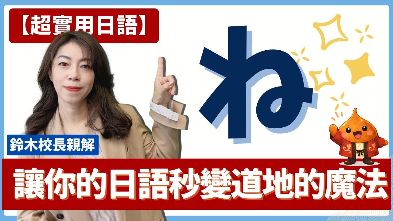【超實用日語】5分鐘讓你的口語變得更自然！學會日語的「ね」～掌握流利日語的小魔法！#日語教室 #日語口說 #和達知創作社