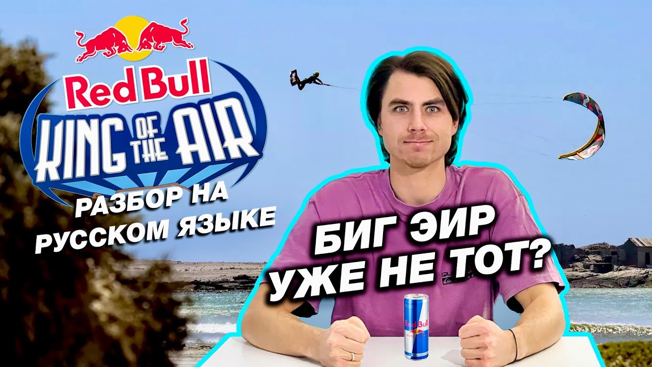 King of the Air 2023. Разбор самых топовых соревнований в кайтбординге