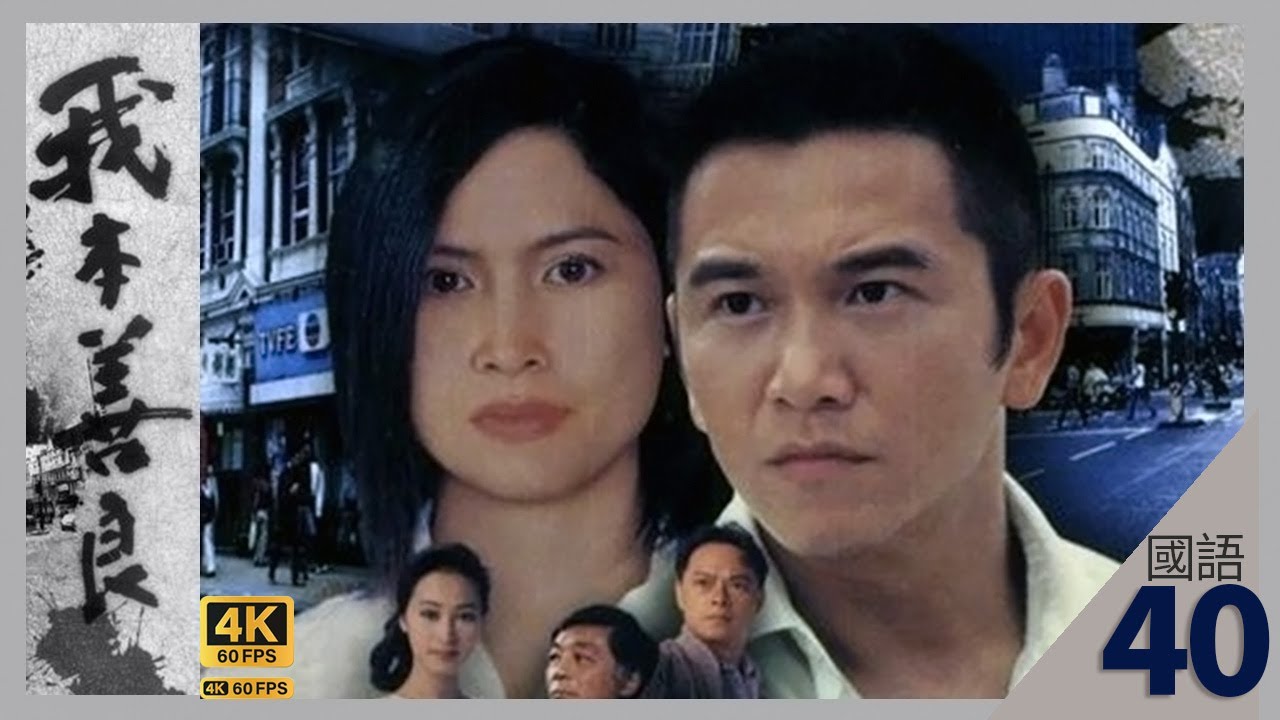 曾江(喬正)毒害慧心 | TVB Drama 我本善良 4K 60fps 40/40 | Blood Of Good Evil  | 溫兆倫 邵美琪 黎美嫻 曾江