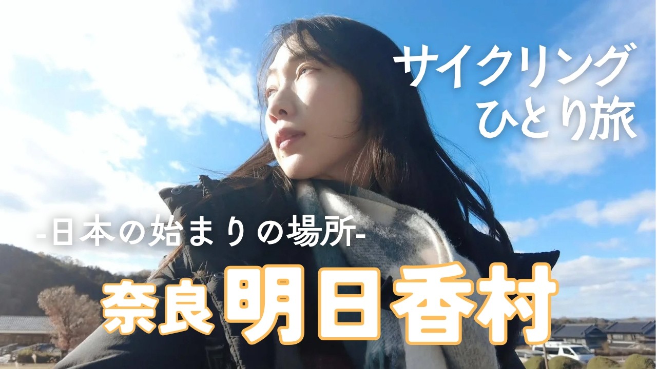 【奈良】日本の始まりの地をサイクリング一人旅【明日香村】