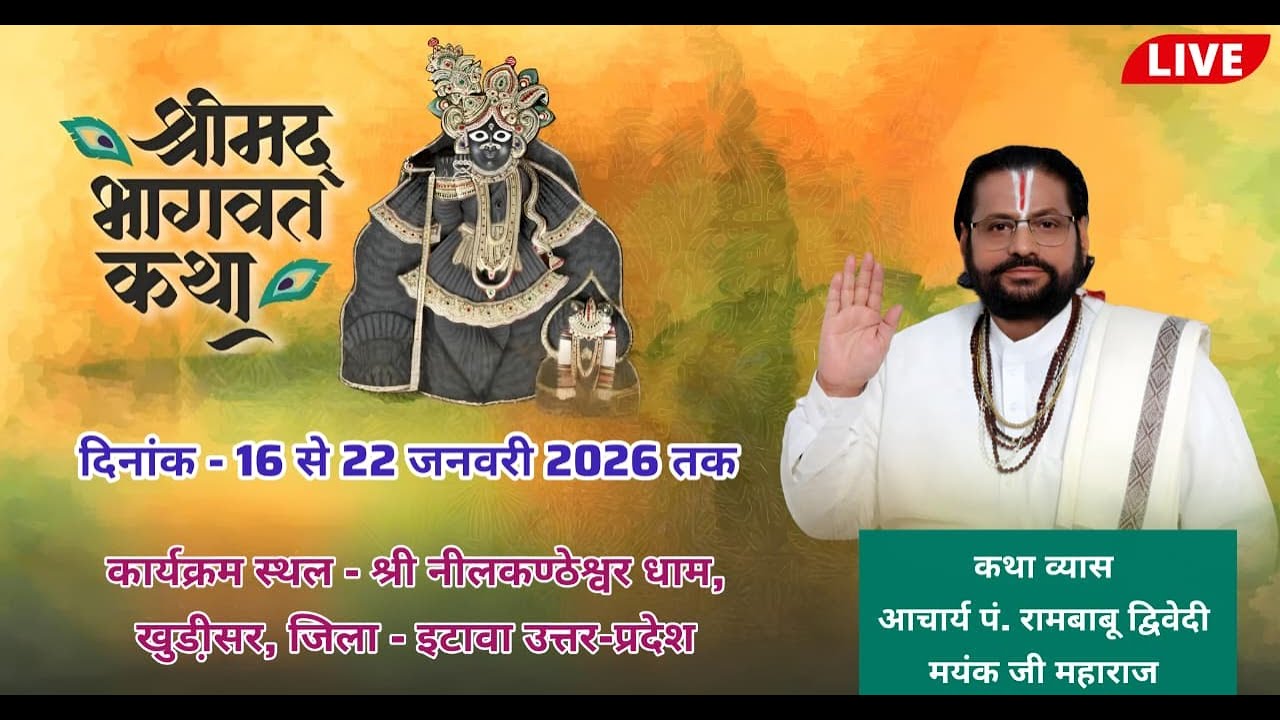 Live Day 6श्रीमद् भागवत कथा पूज्य आचार्य श्री रामबाबू द्विवेदी मयंक जी महाराज स्थान ~खुडी़सर,  इटावा