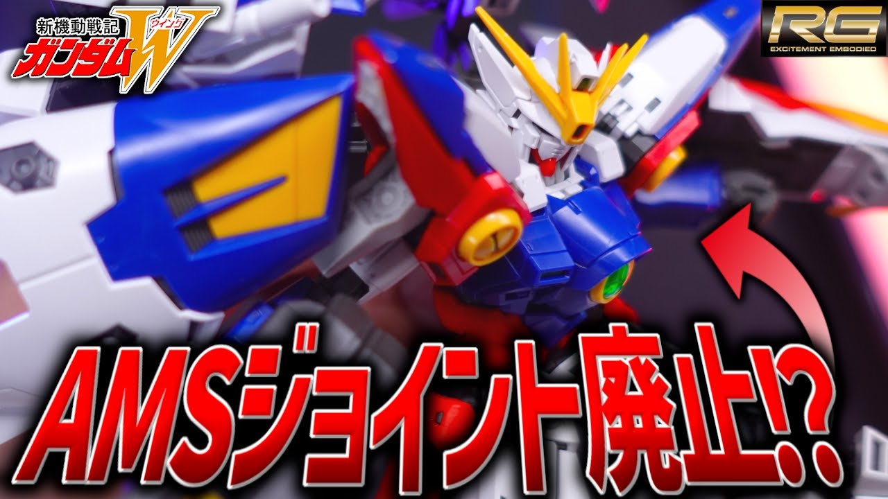 新発売のRGウイングガンダムゼロを作ったらAMSジョイントが正式に廃止されていた件…【新作ガンプラレビュー】