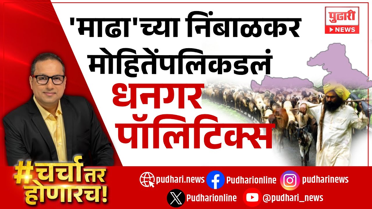 Pudhari News | 'माढा'च्या निंबाळकर, मोहितेंपलिकडलं धनगर पॉलिटिक्स | #dhangararakshan #dhangar