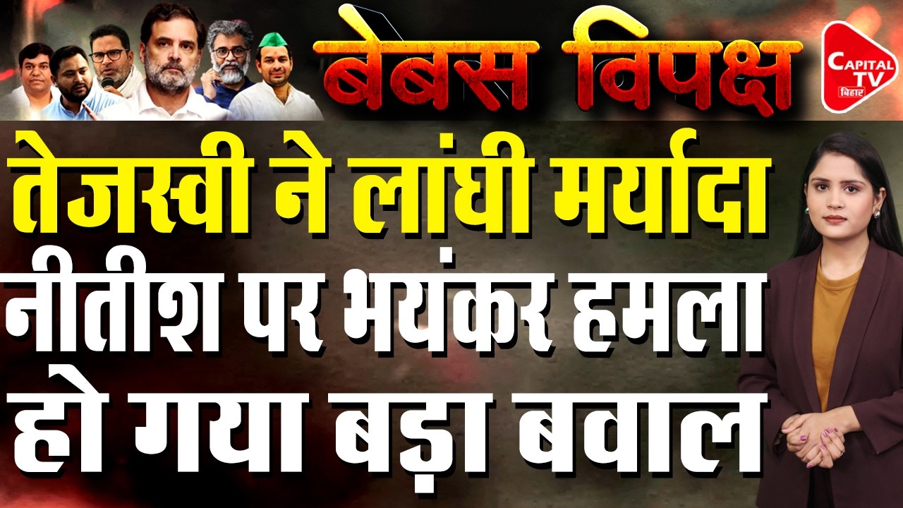 बिहार विधानसभा के बजट सत्र के बीच बुरे फंसी RJD, तेजस्वी के उड़े होश | Capital TV Bihar
